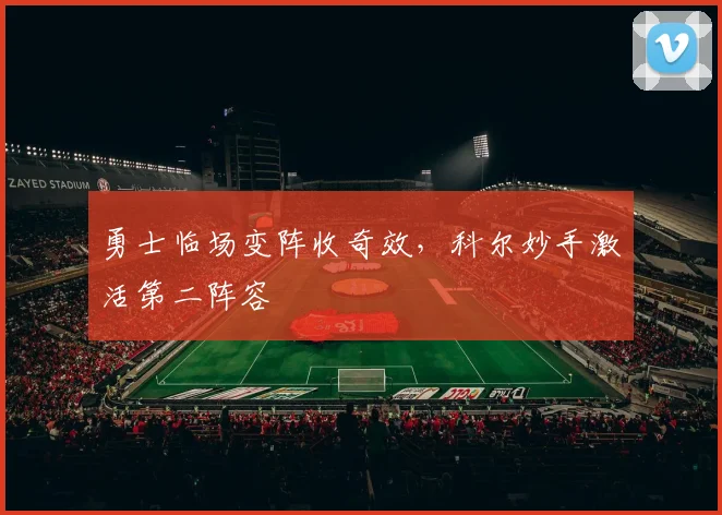 勇士临场变阵收奇效，科尔妙手激活第二阵容
