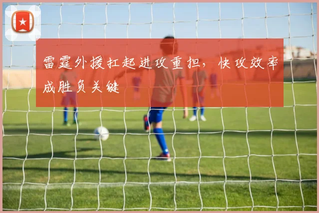 雷霆外援扛起进攻重担，快攻效率成胜负关键