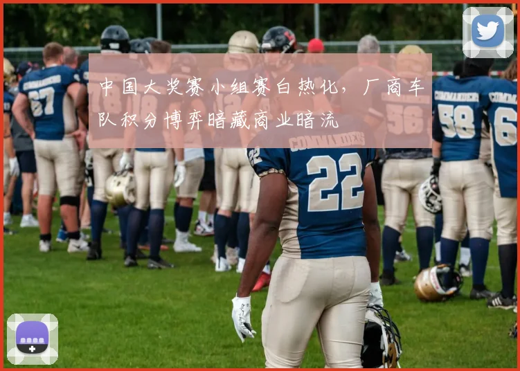 中国大奖赛小组赛白热化，厂商车队积分博弈暗藏商业暗流