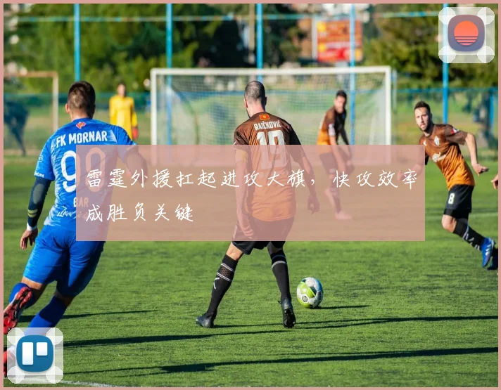 雷霆外援扛起进攻大旗，快攻效率成胜负关键