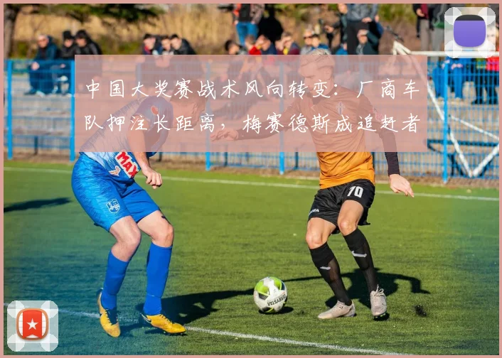 中国大奖赛战术风向转变：厂商车队押注长距离，梅赛德斯成追赶者