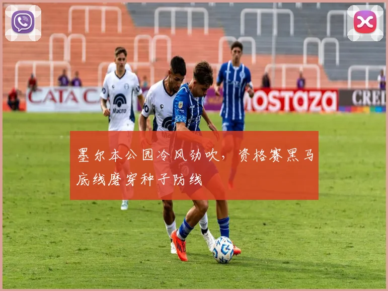 墨尔本公园冷风劲吹，资格赛黑马底线磨穿种子防线